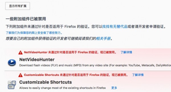 Firefox 浏览器提示一些附加组件已被禁用的解决办法 Firefox 浏览器提示一些附加组件已被禁用的解决办法